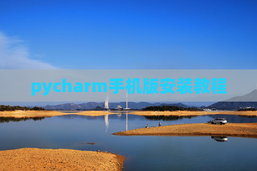 pycharm手机版安装教程